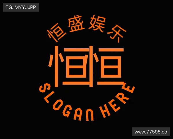 评述恒盛娱乐